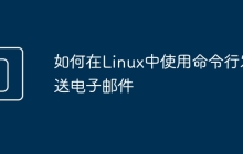 如何在Linux中使用命令行发送电子邮件