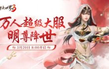 新门派明教《剑侠世界3》“明教崛起”资料片今日上线
