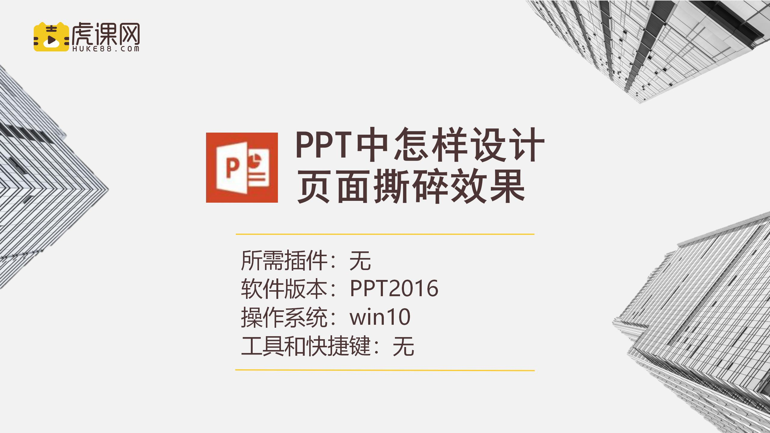 PPT中怎样设计页面撕碎效果