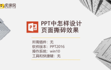 PPT中怎样设计页面撕碎效果