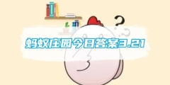 蚂蚁庄园今日答案3.21