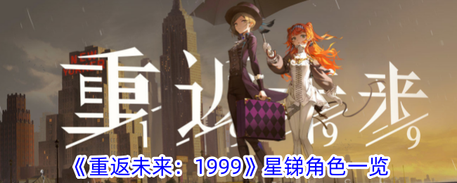 《重返未來：1999》星銻角色一覽