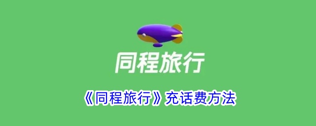 同じ旅行中に電話料金をリチャージする方法