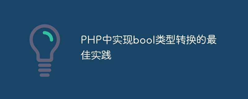 php中实现bool类型转换的最佳实践