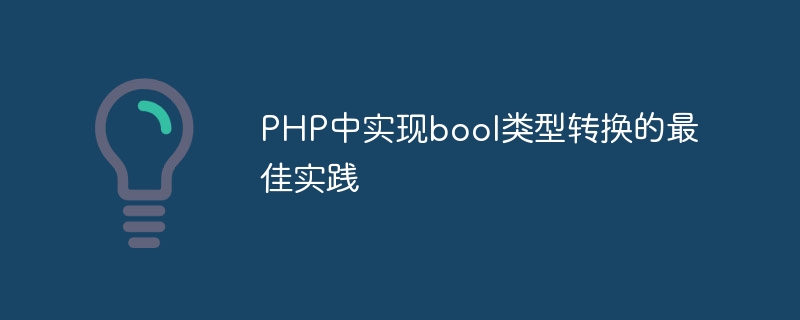 Best practices for bool type conversion in PHP