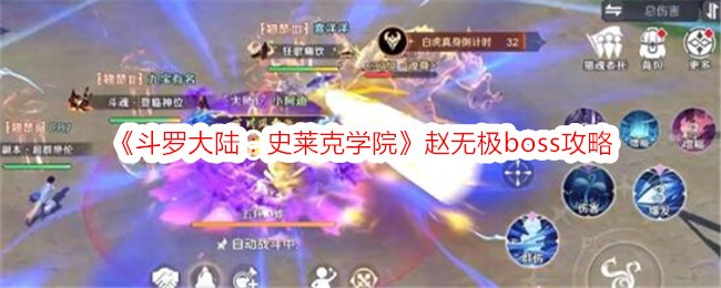 《斗罗大陆：史莱克学院》赵无极boss攻略