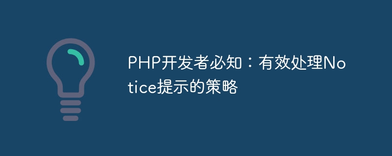 PHP开发者必知：有效处理Notice提示的策略-php教程-