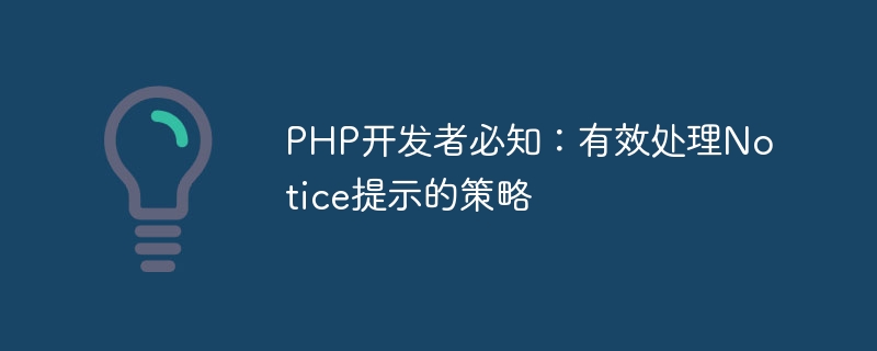 PHP 開発者が知っておくべきこと: Notice プロンプトを効果的に処理するための戦略