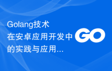 Golang技术在安卓应用开发中的实践与应用