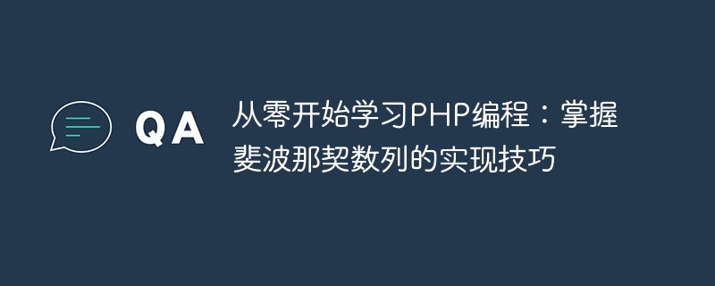 PHPプログラミングをゼロから学ぶ：フィボナッチ数列の実装スキルをマスターする