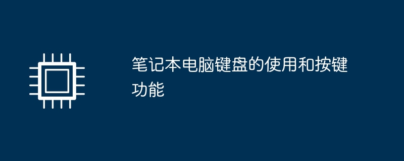 筆記型電腦鍵盤的使用和按鍵功能