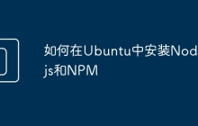 如何在Ubuntu中安装Node.js和NPM
