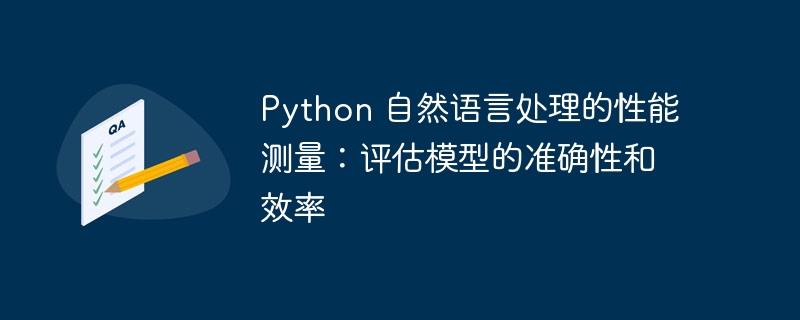 Python 自然语言处理的性能测量：评估模型的准确性和效率-Python教程-