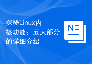 Meneroka fungsi kernel Linux: pengenalan terperinci kepada lima bahagian utama