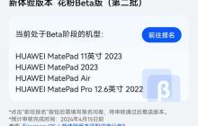 华为 MatePad 11 英寸 2023 款等 4 款平板设备开启鸿蒙 HarmonyOS 4 新体验版本花粉尝鲜招募