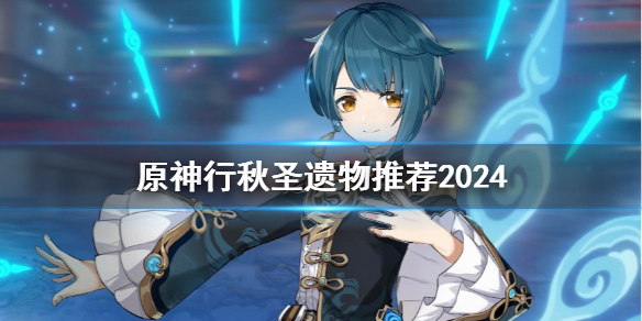 「原神」2024 Line Qiu Sheng レリックの推奨事項