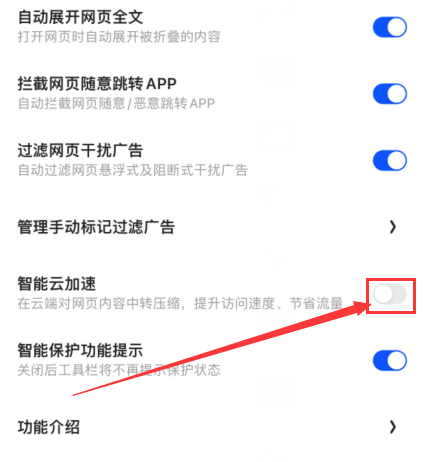 How to turn off the blocking function in Quark Browser_Detailed explanation of how to turn off intelligent cloud acceleration