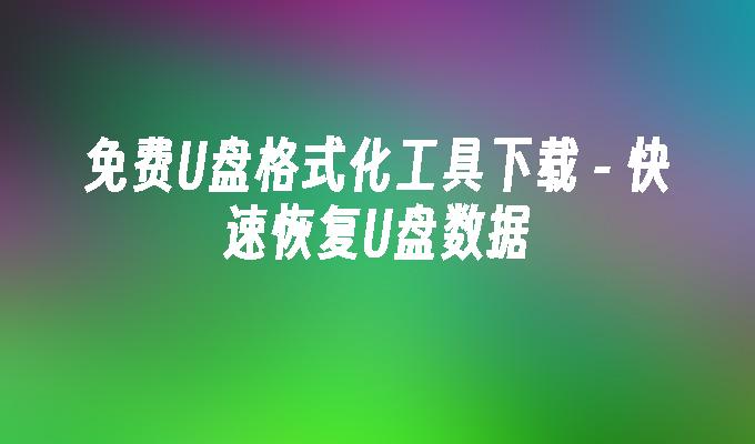 免費USB格式化工具下載 - 快速恢復USB數據