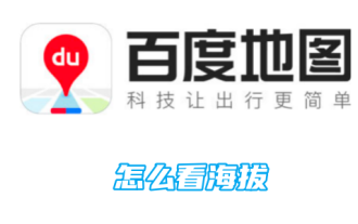 Comment voir l'altitude sur Baidu Maps