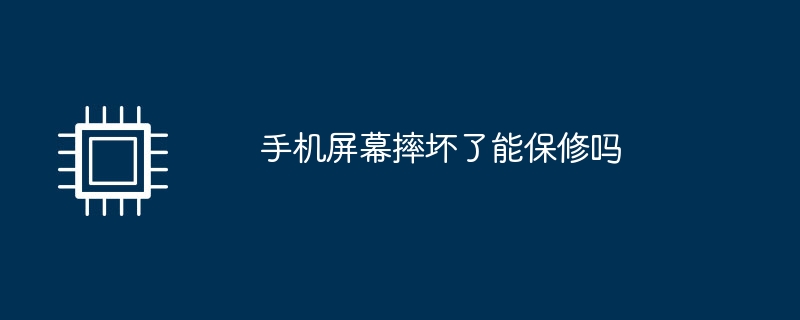 携帯電話の画面が壊れた場合、保証は受けられますか?