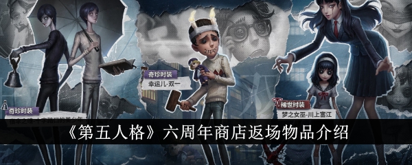 Identity V 6th Anniversary Store Return Items Introduction