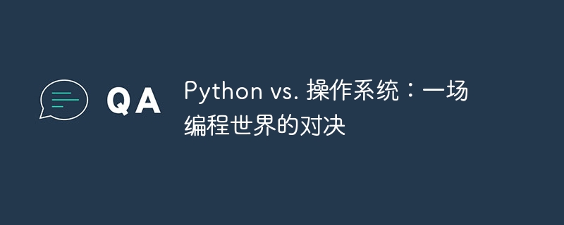 python vs. 操作系统：一场编程世界的对决