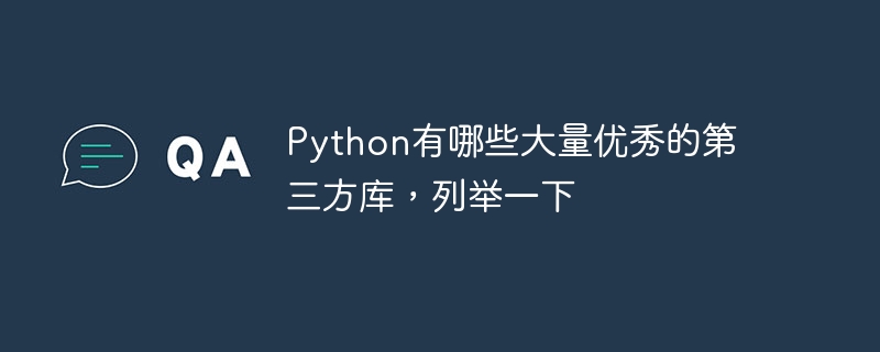 Python 用の優れたサードパーティ ライブラリは数多くありますが、それらを列挙してみましょう。