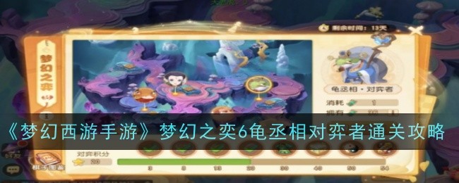 Fantasy Westward Journey Mobile Game Fantasy Yi 6 Turtle Cheng Competing Players Guide to Clearing the Game