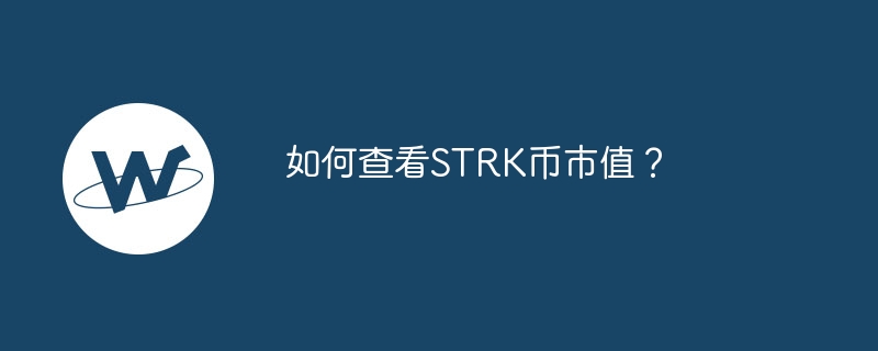 如何查看STRK幣市值？