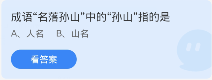 螞蟻莊園3月22日：成語名落孫山中的孫山指的是