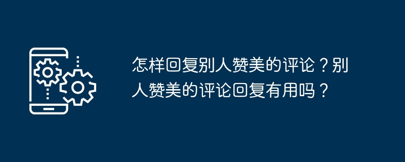 다른 사람의 무료 댓글에 어떻게 답글을 달 수 있나요? 다른 사람의 댓글에 답변하는 것이 도움이 되나요?