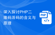 深入探讨PHP二维码活码的含义与原理