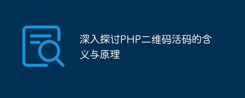 深入探讨php二维码活码的含义与原理
