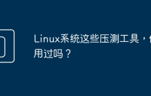 Linux系统这些压测工具，你用过吗？