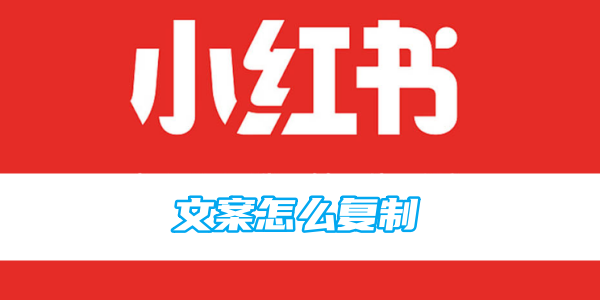 小紅書のコピーライティングを真似する方法