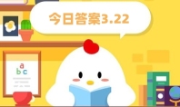 蚂蚁庄园3月22日:成语名落孙山中的孙山指的是