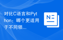 对比C语言和Python:哪个更适用于不同领域?