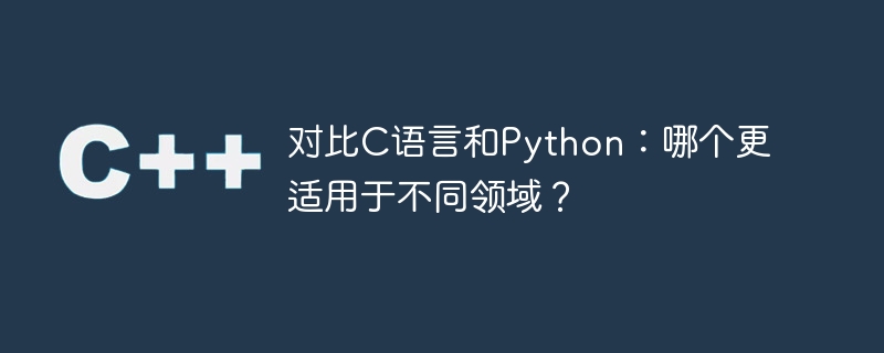 对比c语言和python：哪个更适用于不同领域？
