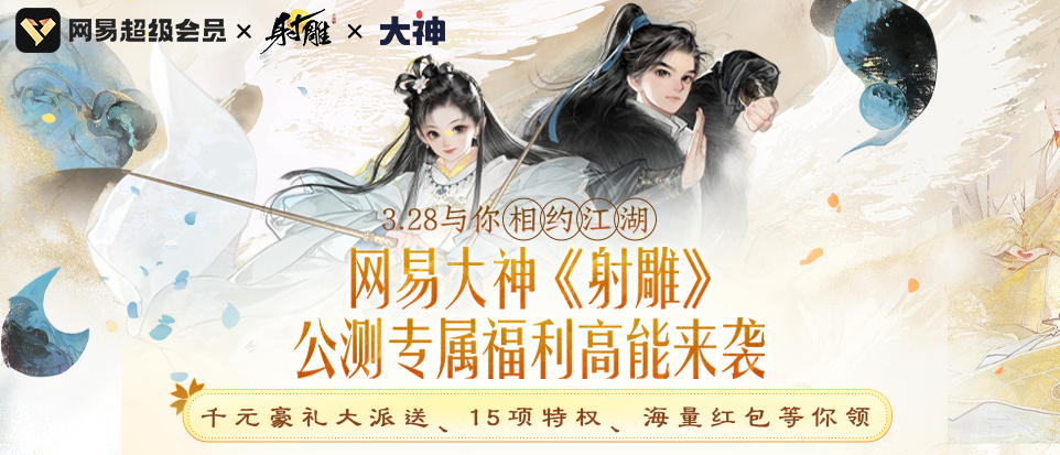 La version bêta ouverte de NetEase « The Condor » 3.28 arrive bientôt ! Il ny a pas de seuil pour devenir super membre et recevoir des coffrets cadeaux exclusifs pour de nouveaux jeux.