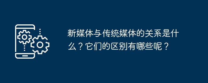 뉴미디어와 전통미디어의 관계는 무엇인가? 차이점은 무엇입니까?