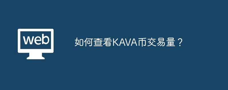 KAVA 코인 거래량은 어떻게 확인하나요?