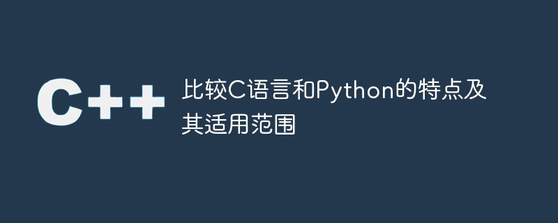 比较c语言和python的特点及其适用范围
