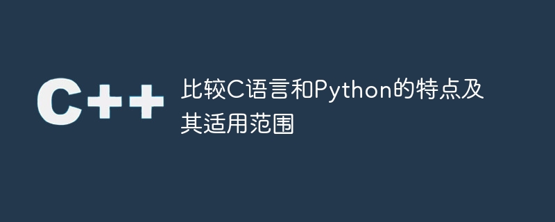 比較C語言和Python的特點及其適用範圍