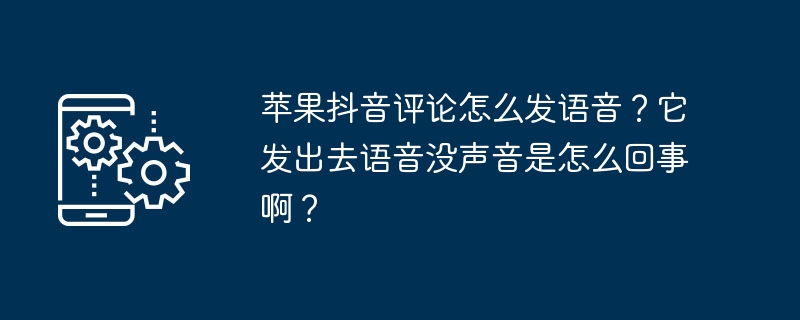 蘋果抖音評論怎麼發語音？它發出去語音沒聲音是怎麼回事？