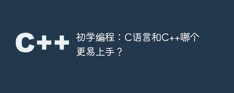 プログラミングの初心者: C と C++ のどちらの言語が学びやすいですか?