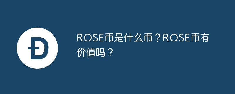 ROSEコインとは何ですか？ ROSEコインには価値があるのか​​？