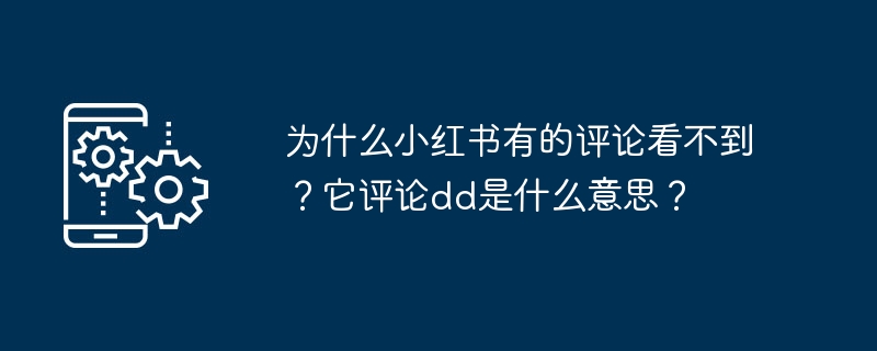 為什麼小紅書有的評論看不到？它評論dd是什麼意思？