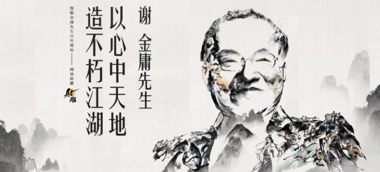 世界はまだここにあり、騎士道は永遠に続きます。金庸生誕100周年を記念して「コンドルを撃て」