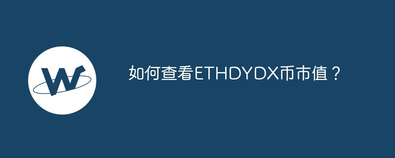 ETHDYDX通貨の市場価値を確認するにはどうすればよいですか?