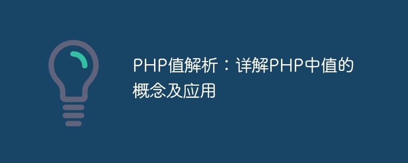 php值解析：详解php中值的概念及应用